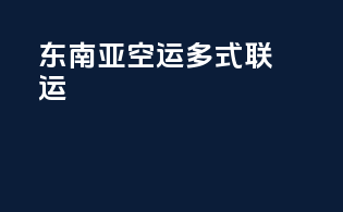 东南亚空运多式联运