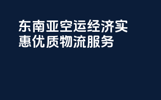东南亚空运：经济实惠，优质物流服务