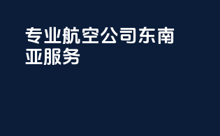 专业航空公司东南亚服务