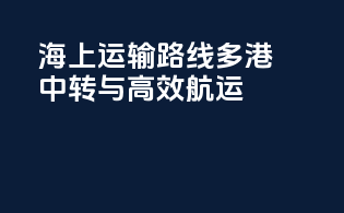 海上运输路线：多港中转与高效航运