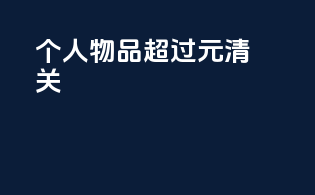 个人物品超过1000元清关