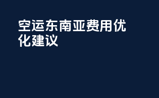 FBA空运东南亚费用优化建议