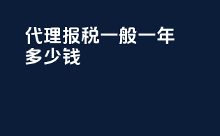 代理报税一般一年多少钱