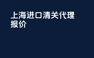 上海进口清关代理报价