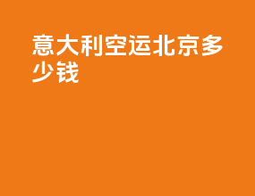 意大利空运北京多少钱