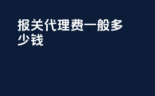 报关代理费一般多少钱