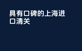 具有口碑的上海进口清关