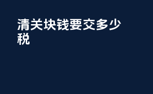 清关2000块钱要交多少税