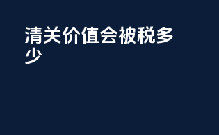 清关价值1500会被税多少