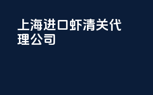 上海进口虾清关代理公司
