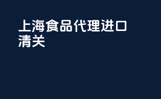 上海食品代理进口清关
