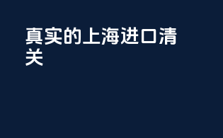 真实的上海进口清关
