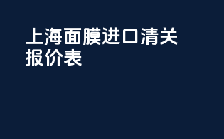 上海面膜进口清关报价表