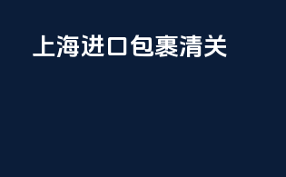 上海进口包裹清关
