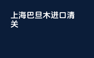 上海巴旦木进口清关