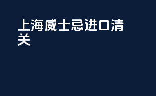 上海威士忌进口清关