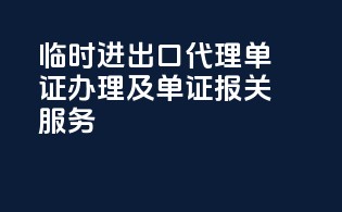 临时进出口代理,单证办理及ATA单证报关服务