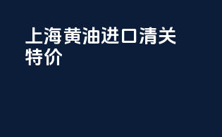 上海黄油进口清关特价