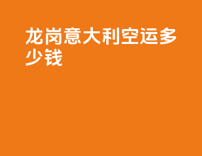 龙岗意大利fra空运多少钱