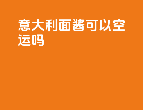意大利面酱可以空运吗