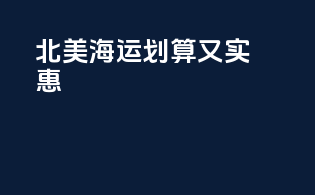 北美海运划算又实惠
