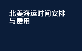 北美海运时间安排与费用