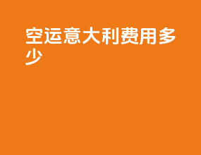 空运意大利费用多少