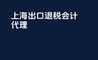 上海出口退税会计代理