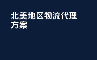 北美地区物流代理方案