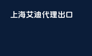 上海艾迪代理出口