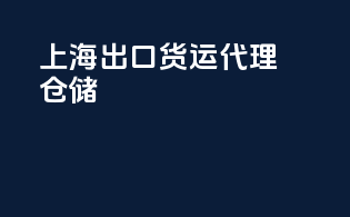 上海出口货运代理仓储