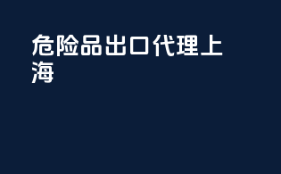 危险品出口代理上海