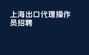 上海出口代理操作员招聘