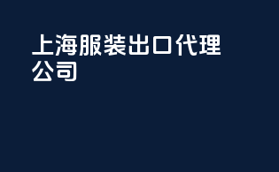 上海服装出口代理公司
