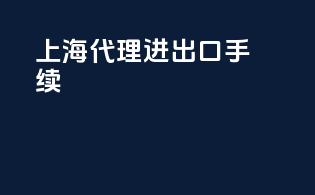 上海代理进出口手续