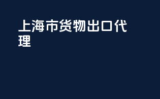 上海市货物出口代理