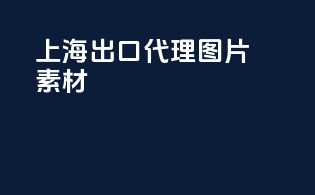 上海出口代理图片素材