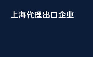 上海代理出口企业