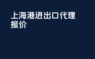 上海港进出口代理报价