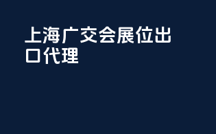 上海广交会展位出口代理