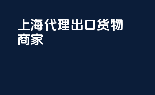 上海代理出口货物商家