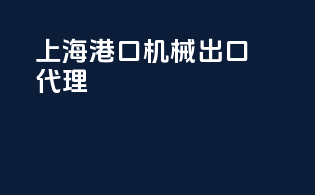 上海港口机械出口代理
