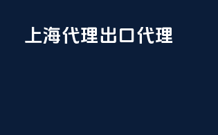 上海代理出口代理