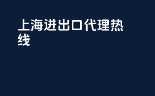 上海进出口代理热线