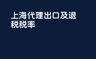上海代理出口及退税税率