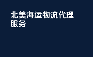 北美海运物流代理服务