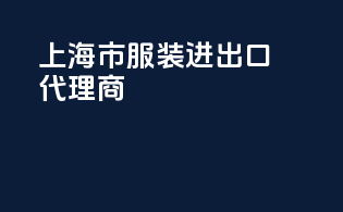 上海市服装进出口代理商