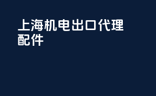 上海机电出口代理配件