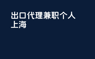 出口代理兼职个人上海