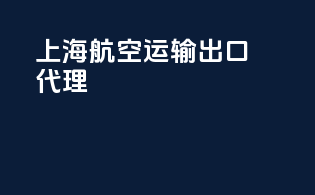 上海航空运输出口代理